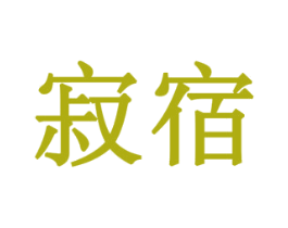 寂宿 第10类医疗器械商标转让 注册号79190024