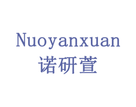诺研萱 第10类医疗器械商标转让 注册号79201906