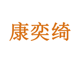 康奕绮 第10类医疗器械商标转让 注册号79195392