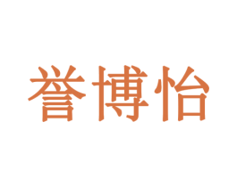 誉博怡 第10类医疗器械商标转让 注册号79140737