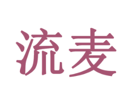 流麦 第10类医疗器械商标转让 注册号79159263
