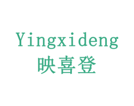 映喜登 第10类医疗器械商标转让 注册号79177429