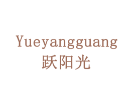 跃阳光 第10类医疗器械商标转让 注册号79177819