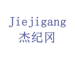 杰纪冈 第10类医疗器械商标转让 注册号79176236