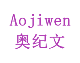 奥纪文 第10类医疗器械商标转让 注册号79168886