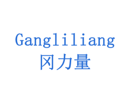 冈力量 第10类医疗器械商标转让 注册号79180070