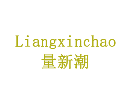 量新潮 第10类医疗器械商标转让 注册号79154131