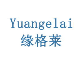 缘格莱 第10类医疗器械商标转让 注册号79192304