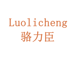 骆力臣 LUOLICHENG 第10类医疗器械商标转让 注册号79190109