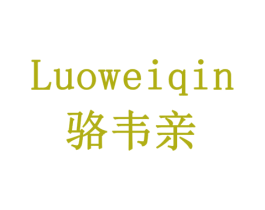 骆韦亲 第10类医疗器械商标转让 注册号79190533