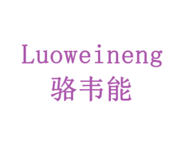 骆韦能 第10类医疗器械商标转让 注册号79203134