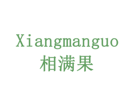 相满果
