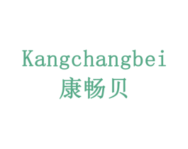 康畅贝 第10类医疗器械商标转让 注册号79203240