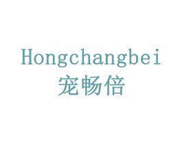 宠畅倍 HONGCHANGBEI 第10类医疗器械商标转让 注册号79198326