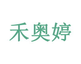 禾奥婷 第10类医疗器械商标转让 注册号79196937