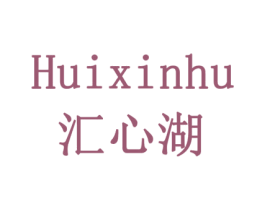 汇心湖 第10类医疗器械商标转让 注册号79194559
