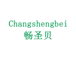 畅圣贝 第10类医疗器械商标转让 注册号79193335