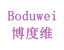 博度维 第10类医疗器械商标转让 注册号79194972