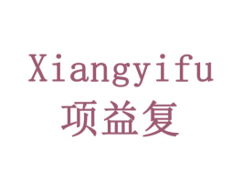 项益复 第10类医疗器械商标转让 注册号79197223