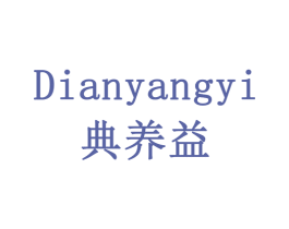 典养益 第10类医疗器械商标转让 注册号79188439