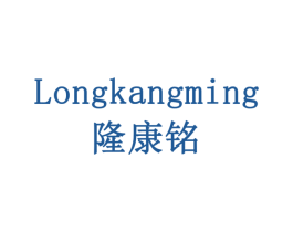 隆康铭 第10类医疗器械商标转让 注册号79192179