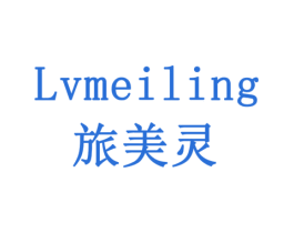 旅美灵 第10类医疗器械商标转让 注册号79190439
