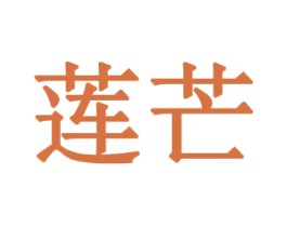 莲芒 第10类医疗器械商标转让 注册号79202695