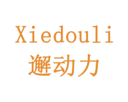 XIEDOULI 邂动力 第10类医疗器械商标转让 注册号79204625