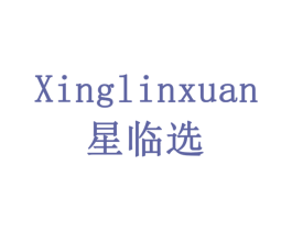 星临选 第10类医疗器械商标转让 注册号79185131