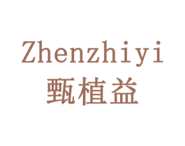 甄植益 第10类医疗器械商标转让 注册号79190385