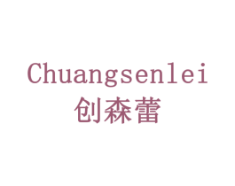 创森蕾 第10类医疗器械商标转让 注册号79184419