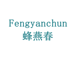 蜂燕春 第10类医疗器械商标转让 注册号79196432