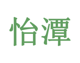怡潭 第10类医疗器械商标转让 注册号79195341