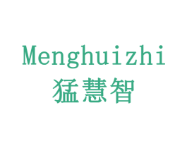 猛慧智 第10类医疗器械商标转让 注册号79186612