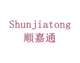 顺嘉通 第10类医疗器械商标转让 注册号79181553