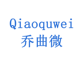 乔曲微 第16类办公工具商标转让 注册号79135950