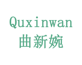 曲新婉
