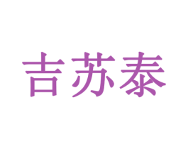 吉苏泰