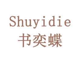 书奕蝶