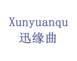 迅缘曲