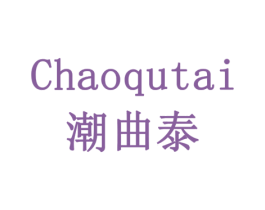 潮曲泰