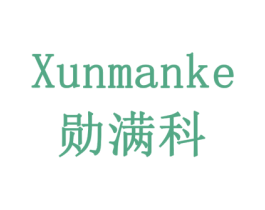 勋满科