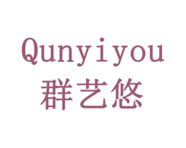 群艺悠