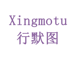 行默图