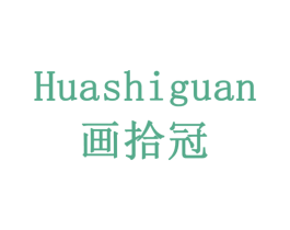 画拾冠