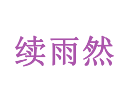续雨然