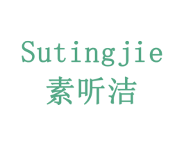 素听洁