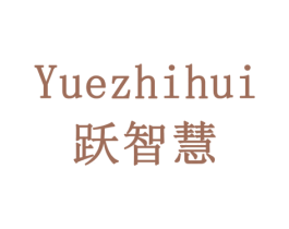跃智慧