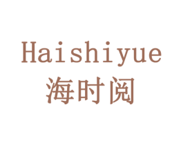 海时阅
