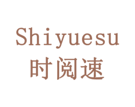 时阅速
